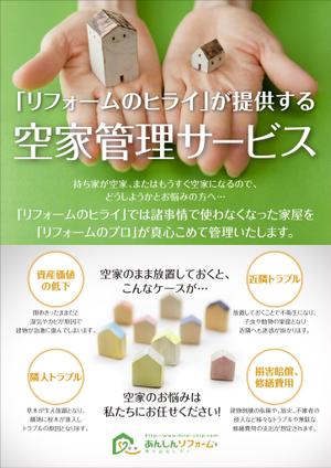 scholar (scholar)さんのリフォーム会社が取り組む「空家管理」のチラシ作成への提案