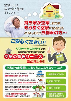 K-Station (K-Station)さんのリフォーム会社が取り組む「空家管理」のチラシ作成への提案