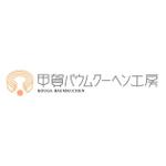 masaikujunさんの「甲賀バウムクーヘン工房」のロゴ作成への提案