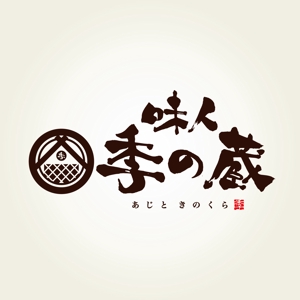 yoshidada (yoshidada)さんの和風居酒屋「味人季の蔵」のロゴへの提案