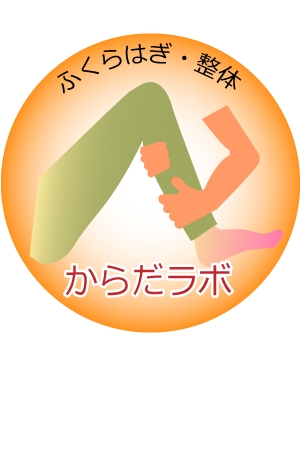 セージジェイ (sakahiroemry)さんのふくらはぎ・整体　からだラボのロゴ作成への提案