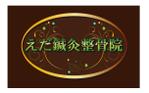 -CHINATSU- (-CHINATSU-)さんのエステ風ナチュラルな雰囲気の鍼灸整骨院のロゴ作成への提案