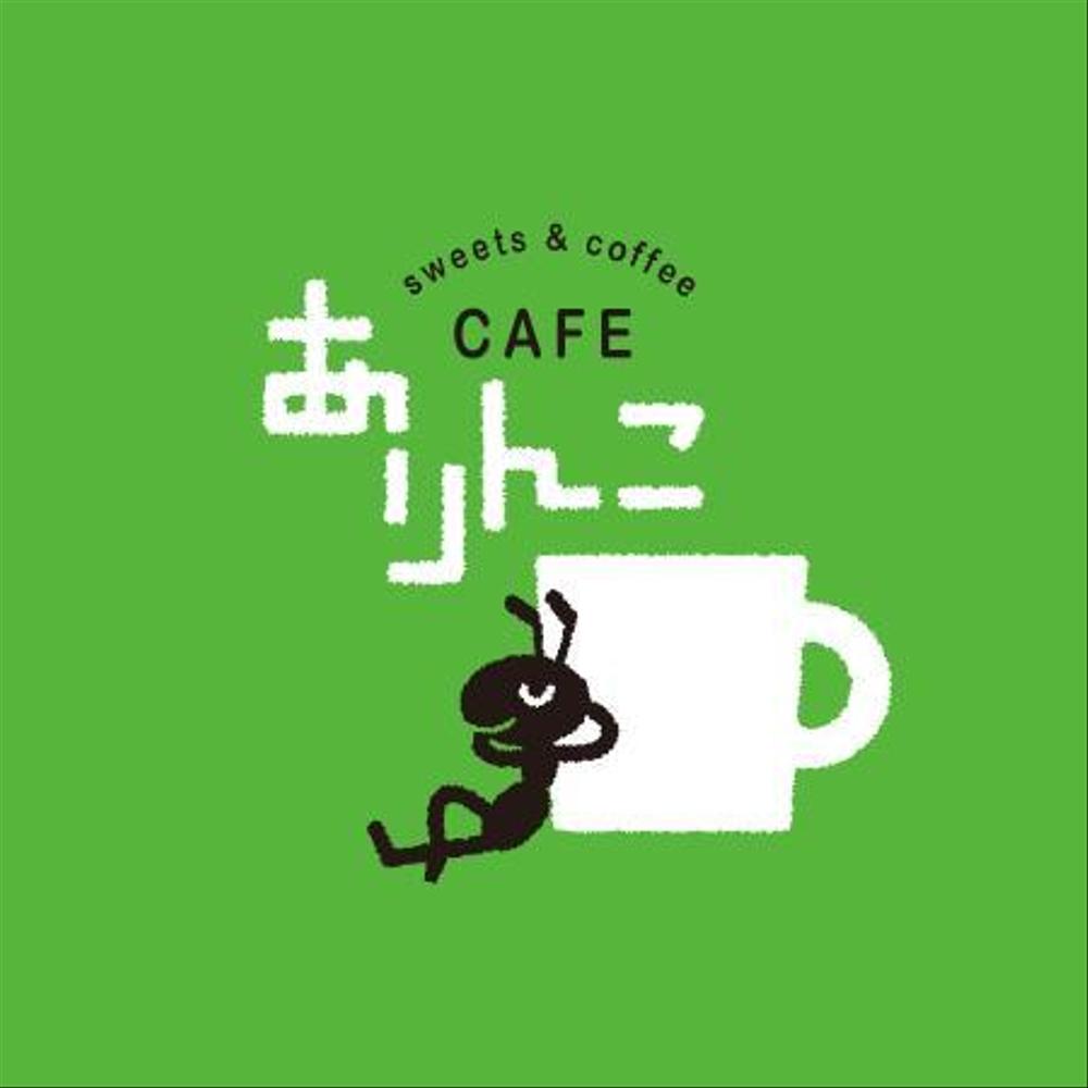 「cafe ありんこ　ｓｗｅｅｔｓ&ｃｏｆｆｅｅ」のロゴ作成