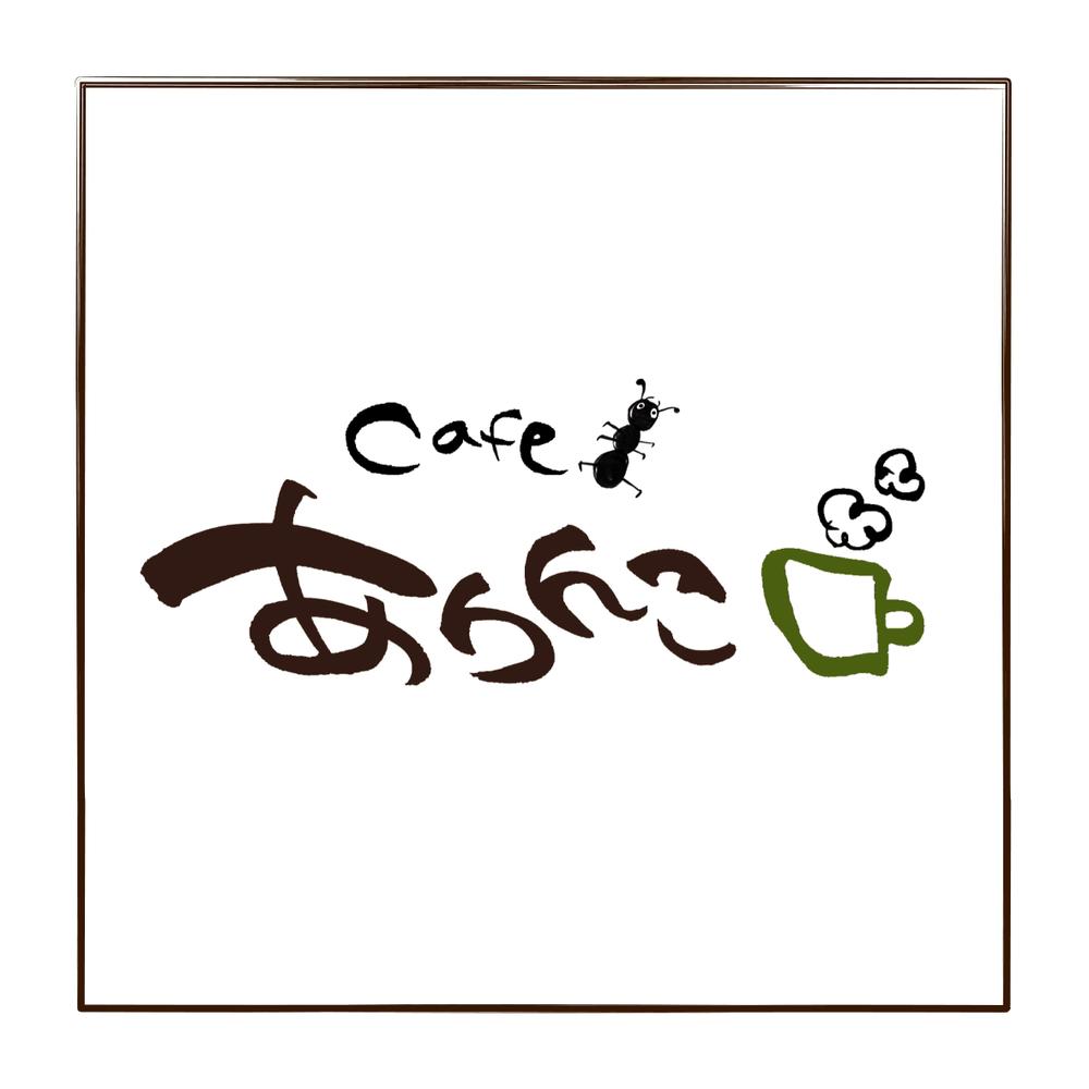 「cafe ありんこ　ｓｗｅｅｔｓ&ｃｏｆｆｅｅ」のロゴ作成