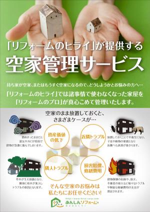 scholar (scholar)さんのリフォーム会社が取り組む「空家管理」のチラシ作成への提案