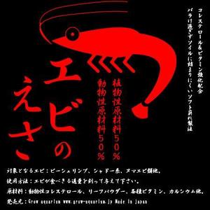 さんの観賞用シュリンプ（えび）餌のラベルデザインへの提案