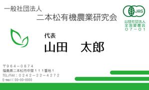 さんの「一般社団法人二本松有機農業研究会」の名刺デザインへの提案