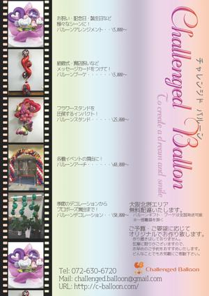 中谷 仁 (nikkan319)さんのバルーンショップ「Challenged Balloon」のチラシへの提案