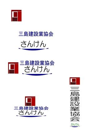 珈琲タイム (nokotta)さんの三島建設業協会「さんけん」のロゴへの提案