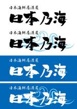 D&D Works (ddworks2423)さんの日本海鮮料理　日本海をイメージした力強いロゴへの提案