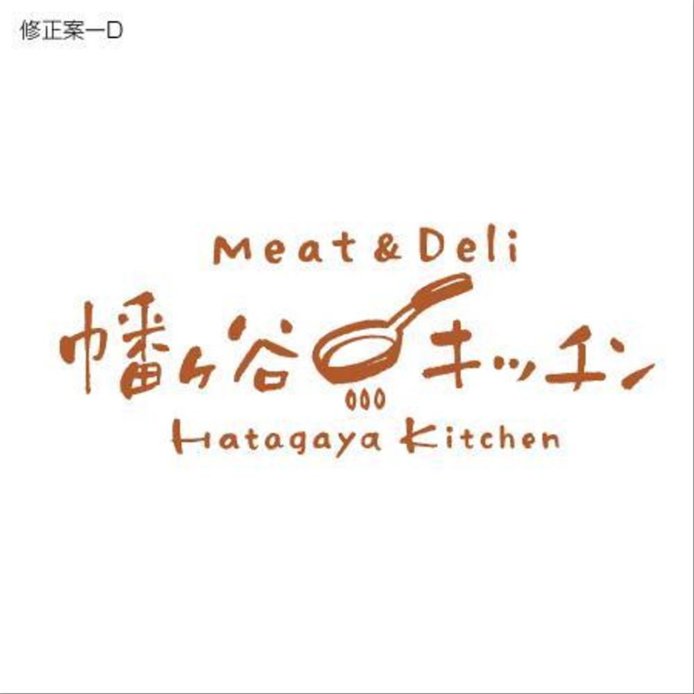 東京・幡ヶ谷にオープンする　肉惣菜をメインとしたイートイン可能な惣菜店のロゴ制作