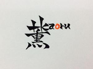 平田 大輔 (kizuna-shokunin)さんの「薫」もしくは「Kaoru」「KAORU」（漢字とローマ字の両方でもいい）をロゴデザインしてほしい。への提案