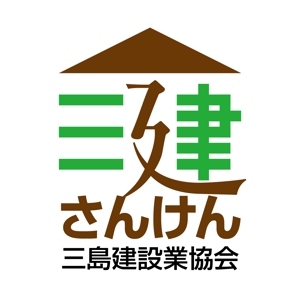 リューク24 (ryuuku24)さんの三島建設業協会「さんけん」のロゴへの提案