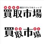 DWARF PLANET (dwarf-planet)さんの総合リサイクルショップの店舗名『買取市場』のロゴ作成への提案
