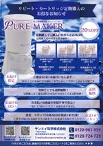 C DESIGN (conifer)さんの卓上型精製水器「PURE MAKER」のリピート注文用紙の制作依頼への提案