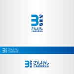 昂倭デザイン (takakazu_seki)さんの三島建設業協会「さんけん」のロゴへの提案