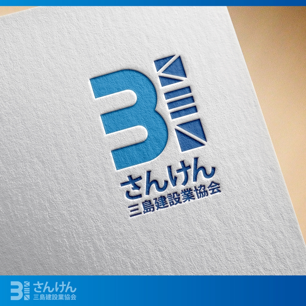 三島建設業協会「さんけん」のロゴ