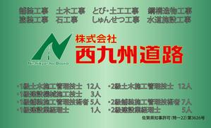 株式会社WEBサービスIida (crow32crow)さんの建設会社「株式会社　西九州道路」のカッコいい名刺デザインへの提案