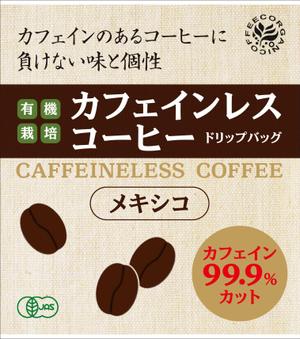 ウインデザイン (windesign)さんの新商品カフェインレスドリップバッグパッケージへの提案
