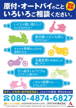 渡邊功二 (y_r_z)さんの原付・オートバイよろず相談受付告知のポスターデザインへの提案