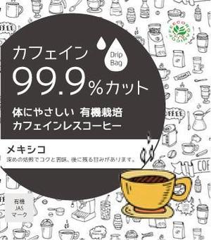 Melan (Melan)さんの新商品カフェインレスドリップバッグパッケージへの提案