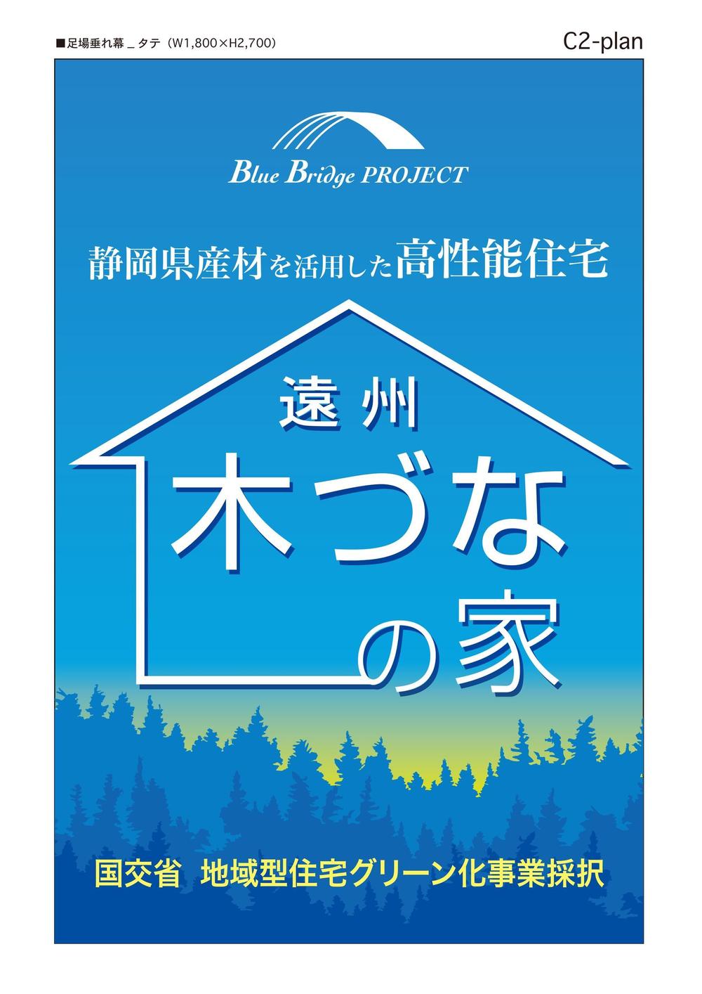 住宅建築　足場垂れ幕のデザイン