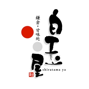 saiga 005 (saiga005)さんの飲食店「白玉屋」のロゴへの提案