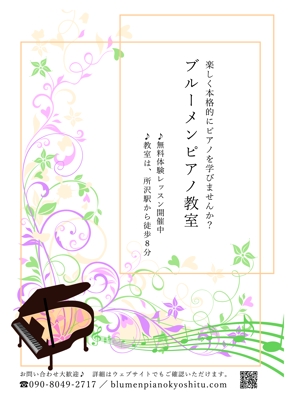 福井佐知子 (sarry_cocoan)さんのピアノ教室 生徒募集のチラシへの提案