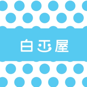 いとデザイン / ajico (ajico)さんの飲食店「白玉屋」のロゴへの提案