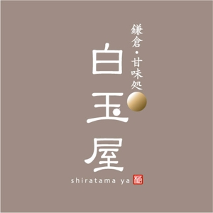saiga 005 (saiga005)さんの飲食店「白玉屋」のロゴへの提案