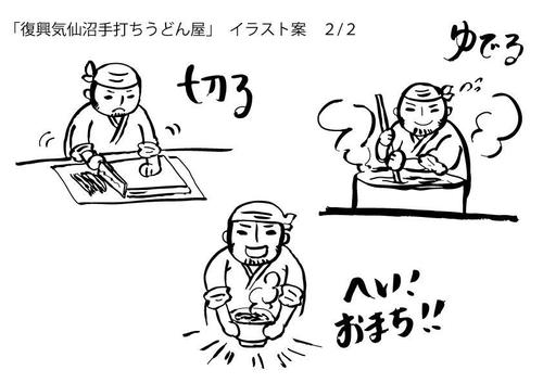 Nou0106さんの事例 実績 提案 復興気仙沼手打ちうどん屋の工程イラスト はじめまして 井上沙 クラウドソーシング ランサーズ