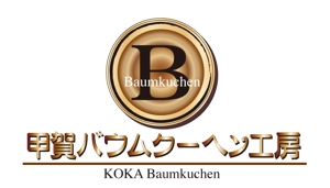 -CHINATSU- (-CHINATSU-)さんの「甲賀バウムクーヘン工房」のロゴ作成への提案