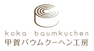 mimomaru (mimomaru)さんの「甲賀バウムクーヘン工房」のロゴ作成への提案