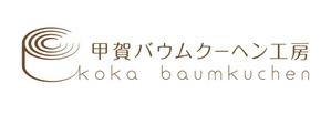 mimomaru (mimomaru)さんの「甲賀バウムクーヘン工房」のロゴ作成への提案