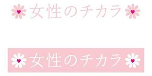 chocohtaさんの女性だけのファイナンシャル･プランニング会社のロゴ製作への提案