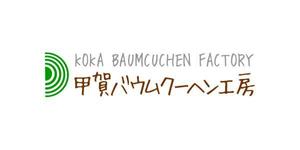 ta (gatya)さんの「甲賀バウムクーヘン工房」のロゴ作成への提案