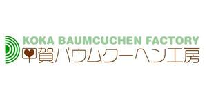 ta (gatya)さんの「甲賀バウムクーヘン工房」のロゴ作成への提案