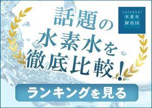 わかば ()さんの水素水を紹介するサイトのバナー作成への提案