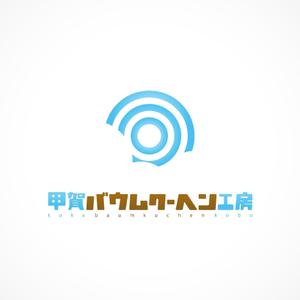 akitaken (akitaken)さんの「甲賀バウムクーヘン工房」のロゴ作成への提案