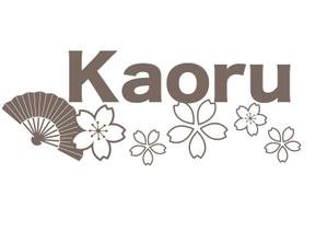 toshispringさんの「薫」もしくは「Kaoru」「KAORU」（漢字とローマ字の両方でもいい）をロゴデザインしてほしい。への提案