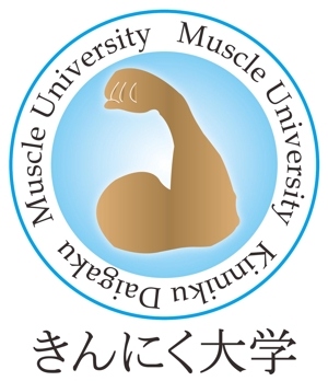 bucci5912 (YukioMitsui)さんの健康づくり教室「きんにく大学」のロゴへの提案