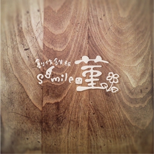 sai ()さんの創作鉄板　菫「smile」のロゴへの提案
