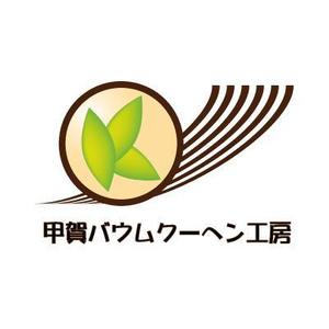 yutanさんの「甲賀バウムクーヘン工房」のロゴ作成への提案