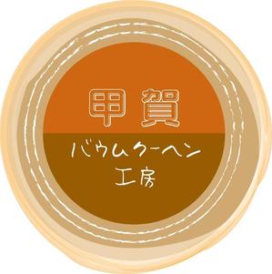 エムズクラフト (ueji)さんの「甲賀バウムクーヘン工房」のロゴ作成への提案