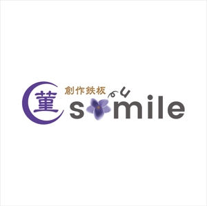 dari88 Design (dari88)さんの創作鉄板　菫「smile」のロゴへの提案