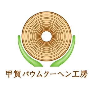 経営における広義のデザイン ()さんの「甲賀バウムクーヘン工房」のロゴ作成への提案