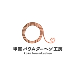 mutsusuke (mutsusuke)さんの「甲賀バウムクーヘン工房」のロゴ作成への提案