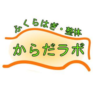 wguitarさんのふくらはぎ・整体　からだラボのロゴ作成への提案