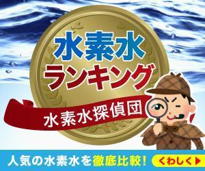 宮里ミケ (miyamiyasato)さんの水素水を紹介するサイトのバナー作成への提案