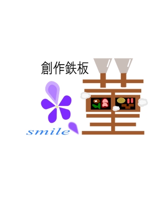 珈琲タイム (nokotta)さんの創作鉄板　菫「smile」のロゴへの提案